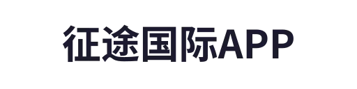 征途国际APP